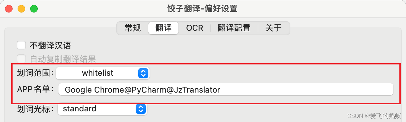 Mac-划词翻译白名单