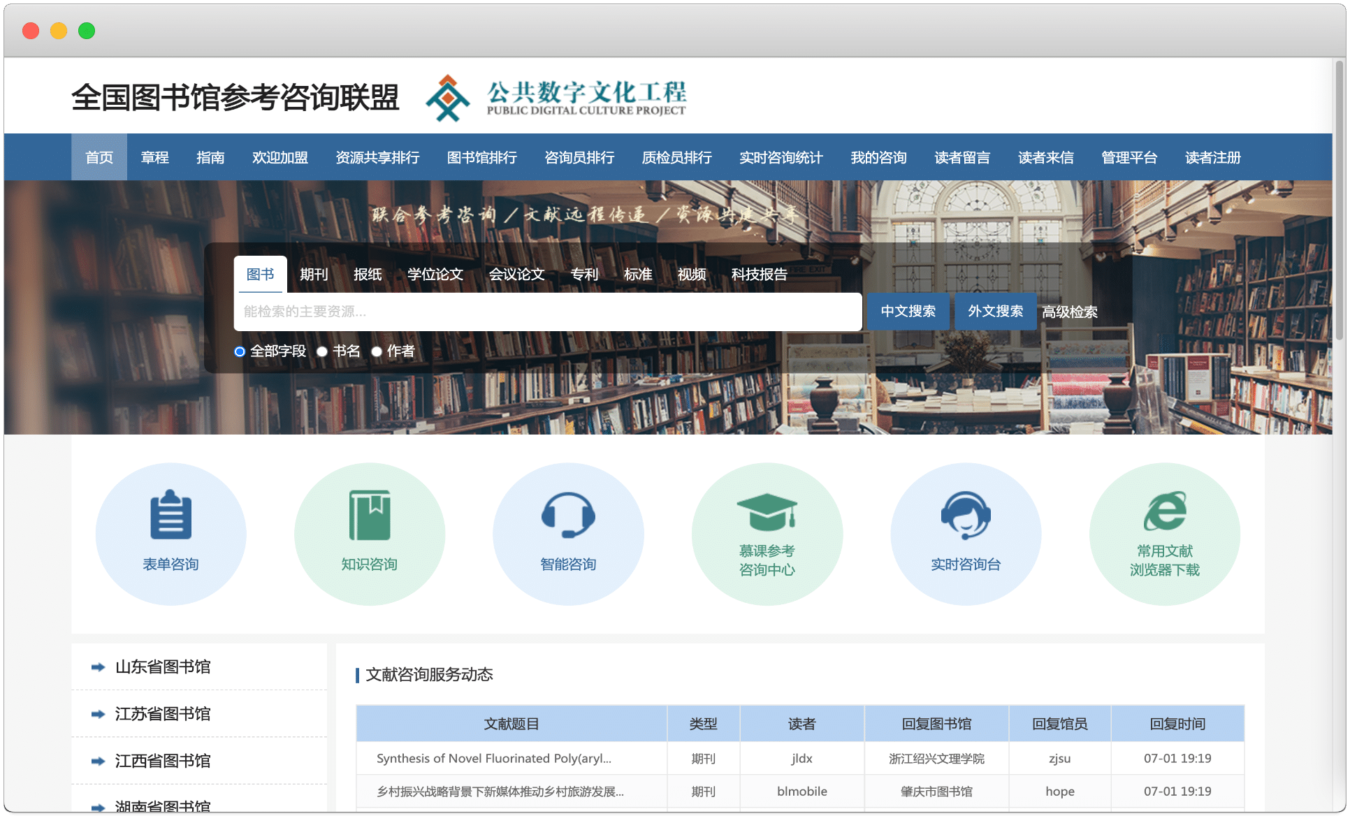 全国图书馆参考咨询联盟首页