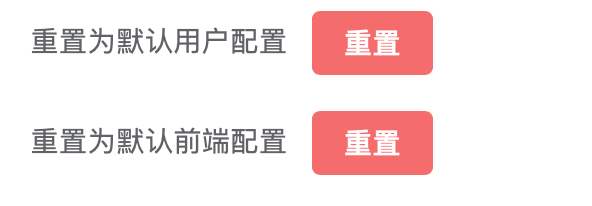 重置配置